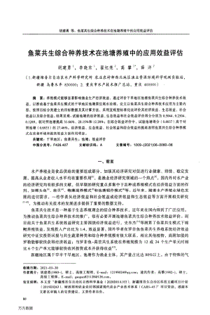 魚菜共生綜合種養(yǎng)技術(shù)在池塘養(yǎng)殖中的應(yīng)用效益評估.pdf