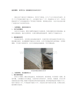 溫度驟降、雨雪交加 設(shè)施蔬菜應(yīng)該如何應(yīng)對(duì)？.pdf