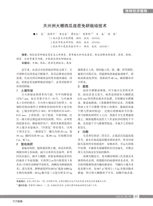 天興洲大棚西瓜連茬免耕栽培技術(shù).pdf