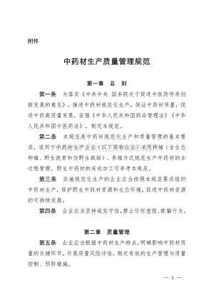 中藥材生產(chǎn)質(zhì)量管理規(guī)范.pdf
