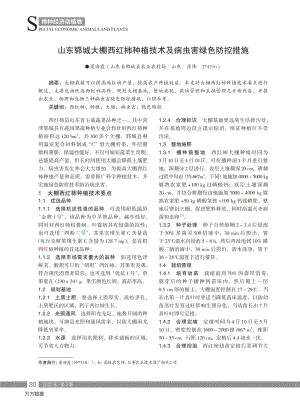 山東鄆城大棚西紅柿種植技術(shù)及病蟲(chóng)害綠色防控措施.pdf