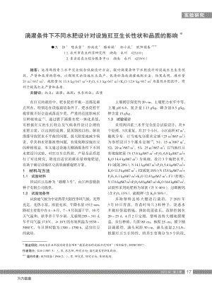 滴灌條件下不同水肥設(shè)計(jì)對(duì)設(shè)施豇豆生長(zhǎng)性狀和品質(zhì)的影響.pdf