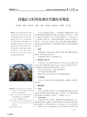 設(shè)施豇豆輕簡化栽培關(guān)鍵技術(shù)規(guī)范.pdf