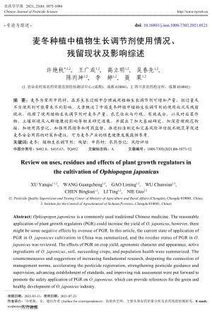 麥冬種植中植物生長調(diào)節(jié)劑使用情況、殘留現(xiàn)狀及影響綜述.pdf