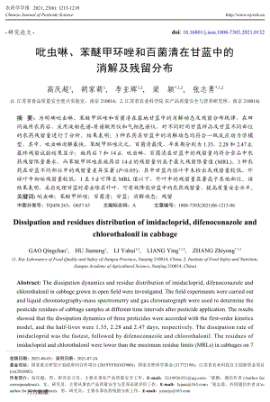 吡蟲啉、苯醚甲環(huán)唑和百菌清在甘藍中的消解及殘留分布.pdf