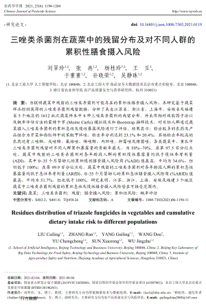 三唑類殺菌劑在蔬菜中的殘留分布及對(duì)不同人群的累積性膳食攝入風(fēng)險(xiǎn).pdf