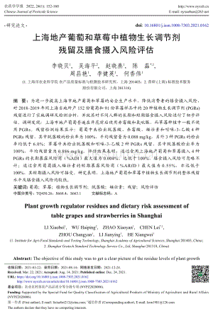 上海地產(chǎn)葡萄和草莓中植物生長調(diào)節(jié)劑殘留及膳食攝入風(fēng)險(xiǎn)評(píng)估.pdf
