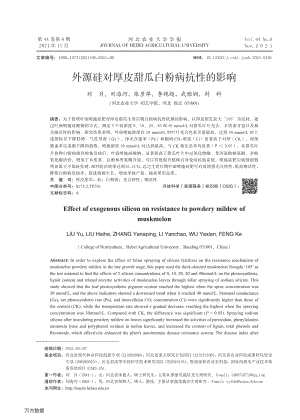 外源硅對厚皮甜瓜白粉病抗性的影響.pdf