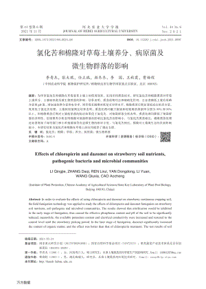 氯化苦和棉隆對(duì)草莓土壤養(yǎng)分、病原菌及微生物群落的影響.pdf