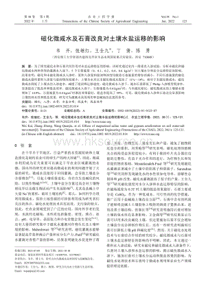 磁化微咸水及石膏改良對(duì)土壤水鹽運(yùn)移的影響.pdf