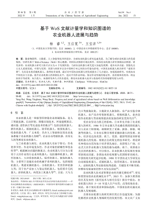 基于WoS文獻計量學(xué)和知識圖譜的農(nóng)業(yè)機器人進展與趨勢.pdf