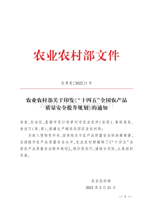 農(nóng)業(yè)農(nóng)村部關(guān)于印發(fā)“十四五”全國(guó)農(nóng)產(chǎn)品質(zhì)量安全提升規(guī)劃的通知（農(nóng)質(zhì)發(fā)20221號(hào)）.pdf