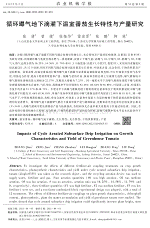 循環(huán)曝氣地下滴灌下溫室番茄生長特性與產量研究.pdf