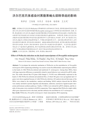 沃爾巴克氏體感染對黑腹果蠅頭部轉錄組的影響.pdf
