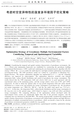 考慮時空變異特性的溫室多環(huán)境因子優(yōu)化策略.pdf