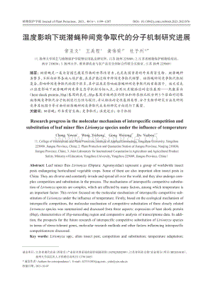 溫度影響下斑潛蠅種間競(jìng)爭(zhēng)取代的分子機(jī)制研究進(jìn)展.pdf