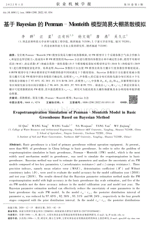基于Bayesian的Penman-Monteith模型簡(jiǎn)易大棚蒸散模擬.pdf