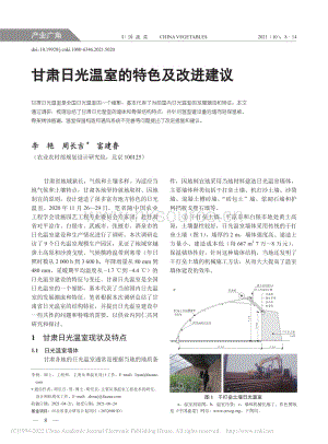 甘肅日光溫室的特色及改進建議.pdf