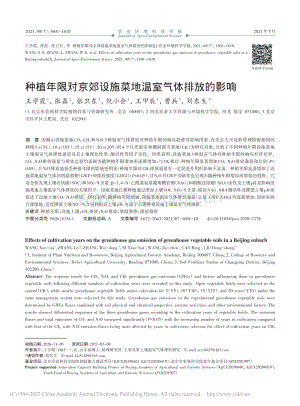 種植年限對京郊設(shè)施菜地溫室氣體排放的影響.pdf