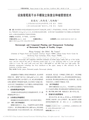設施葡萄高干水平棚架立體復合種植管理技術.pdf
