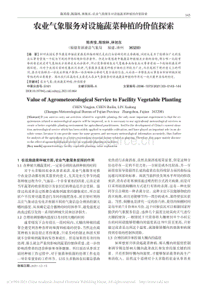 農(nóng)業(yè)氣象服務(wù)對(duì)設(shè)施蔬菜種植的價(jià)值探索.pdf