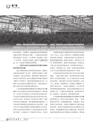 日光溫室卷簾機和通風設(shè)施智能控制模式研究.pdf