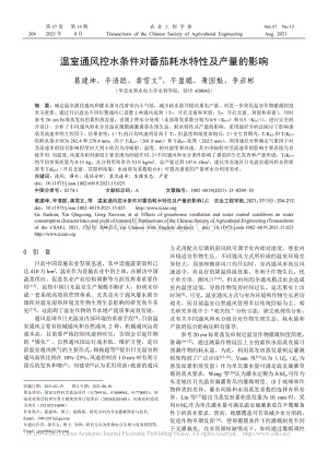 溫室通風(fēng)控水條件對(duì)番茄耗水特性及產(chǎn)量的影響.pdf