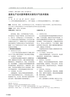 蔬菜生產(chǎn)應對夏季暴雨災害性天氣技術(shù)措施.pdf