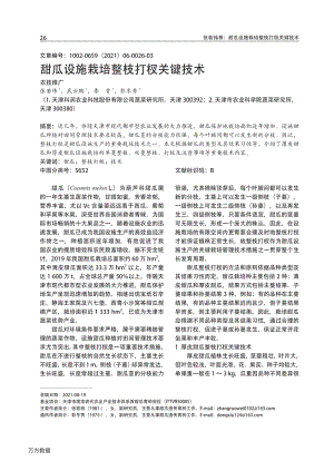 甜瓜設施栽培整枝打杈關鍵技術.pdf