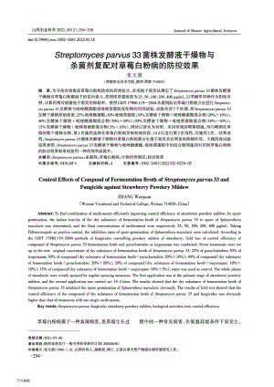 Streptomyces parvus 33菌株發(fā)酵液干燥物與殺菌劑復配對草莓白粉病的防控效果.pdf