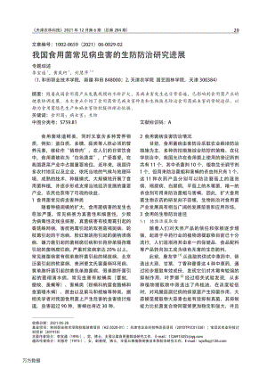 我國食用菌常見病蟲害的生防防治研究進展.pdf