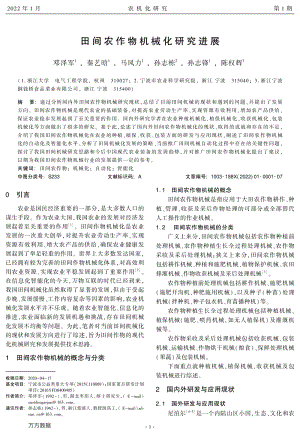 田間農(nóng)作物機(jī)械化研究進(jìn)展.pdf