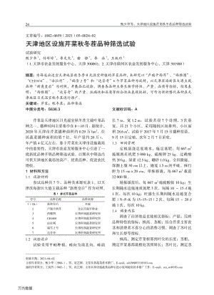 天津地區(qū)設(shè)施芹菜秋冬茬品種篩選試驗(yàn).pdf
