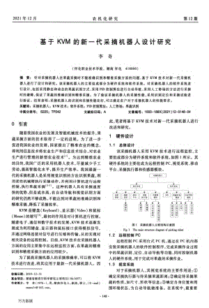 基于KVM的新一代采摘機器人設計研究.pdf