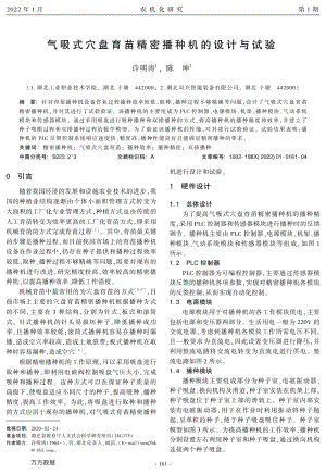 氣吸式穴盤育苗精密播種機的設計與試驗.pdf