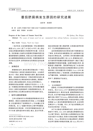 番茄臍腐病發(fā)生原因的研究進(jìn)展_史慶華.pdf