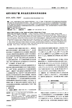 硅肥對(duì)番茄產(chǎn)量、果實(shí)品質(zhì)及肥料利用率的影響.pdf