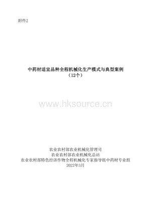 附件2 中藥材適宜品種機(jī)械化生產(chǎn)模式與典型案例（12個(gè)）定.doc