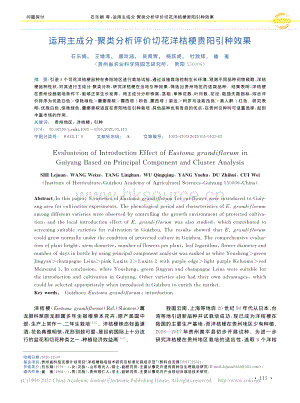運(yùn)用主成分-聚類分析評(píng)價(jià)切花洋桔梗貴陽引種效果.pdf