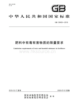 GB 38400-2019 肥料中有毒有害物質的限量要求.pdf