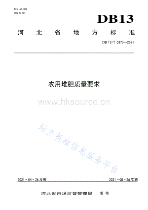 DB13 T 5373-2021 農(nóng)用堆肥質(zhì)量要求（河北?。?pdf