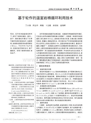 基于輪作的溫室?guī)r棉循環(huán)利用技術_丁小濤.pdf