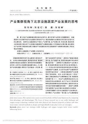 產(chǎn)業(yè)集群視角下北京設施蔬菜產(chǎn)業(yè)發(fā)展的思考_陳瑪琳.pdf
