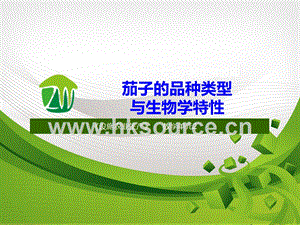 設(shè)施蔬菜生產(chǎn)-茄子的品種類型及生物學(xué)特性.ppt