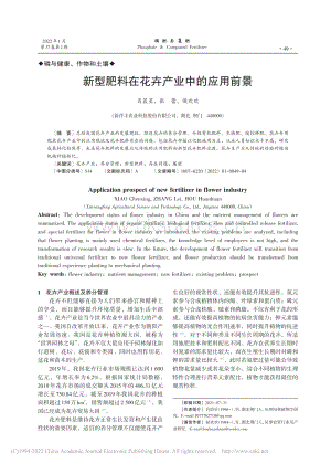 新型肥料在花卉產(chǎn)業(yè)中的應用前景_肖晨星.pdf