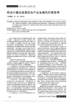 用設(shè)計撬動凌源百合產(chǎn)業(yè)發(fā)展的對策思考_陳露苗.pdf