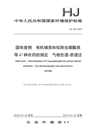 HJ 963-2018 固體廢物 有機(jī)磷類和擬除蟲菊酯類等47種農(nóng)藥的測(cè)定 氣相色譜-質(zhì)譜法.pdf