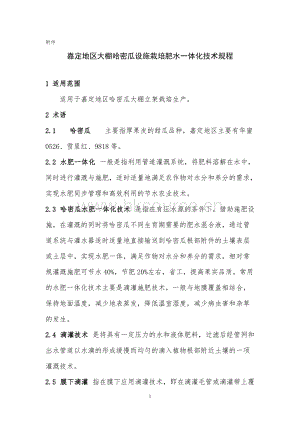 嘉定地區(qū)大棚哈密瓜設(shè)施栽培肥水一體化技術(shù)規(guī)程.doc