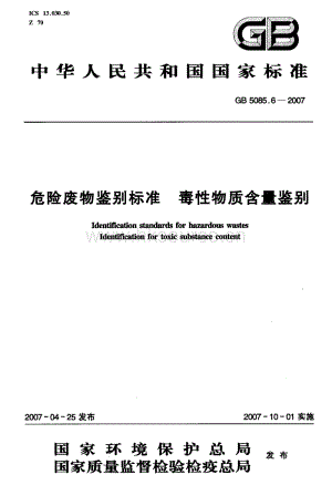 GB 5085.6-2007 危險廢物鑒別標準 毒性物質(zhì)含量鑒別.pdf