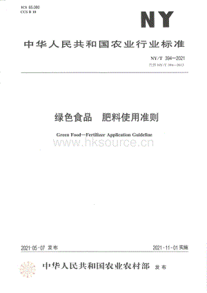 NY/T 394-2021 綠色食品 肥料使用準(zhǔn)則.pdf